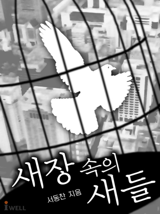 Title details for 새장 속의 새들 by 서동찬 - Available